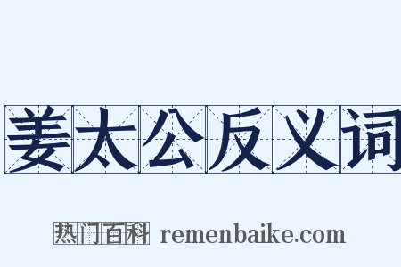 姜太公反义词是什么意思的图片